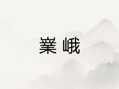 嶪峨