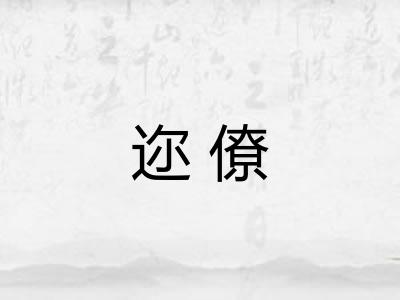 迩僚