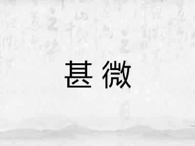 甚微