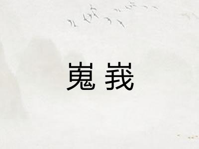 嵬峩