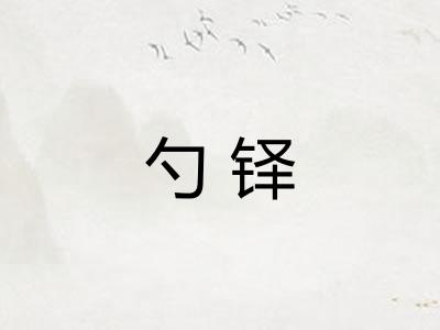 勺铎