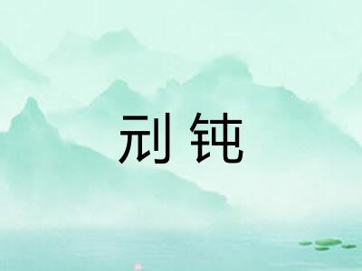 刓钝