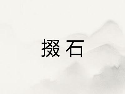 掇石
