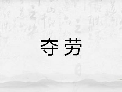 夺劳