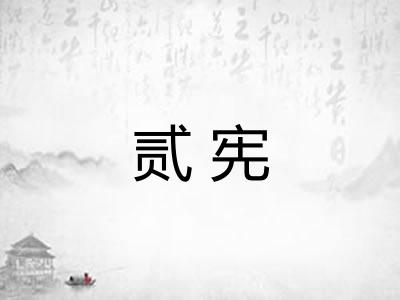 贰宪
