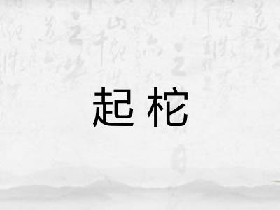 起柁