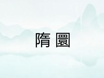 隋圜
