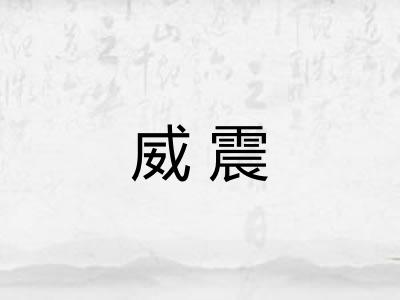 威震