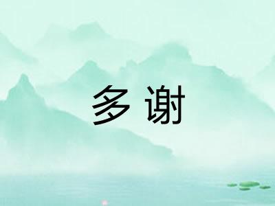 多谢