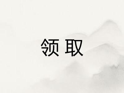 领取
