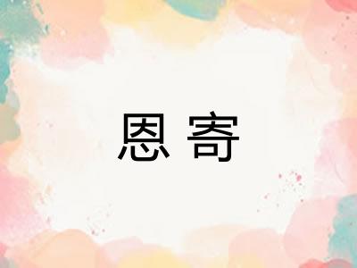 恩寄