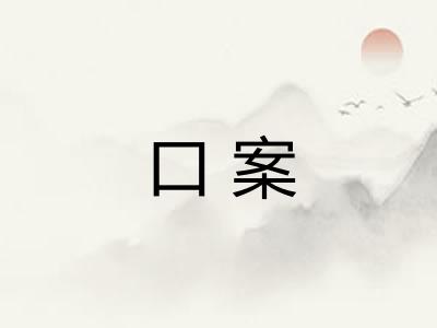 口案