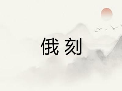 俄刻 俄刻