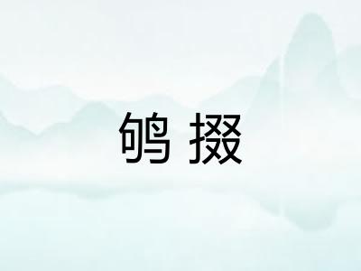 鸲掇