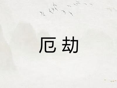 厄劫