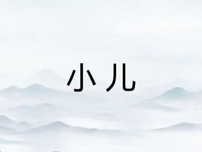 小儿
