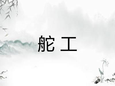 舵工