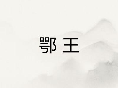 鄂王