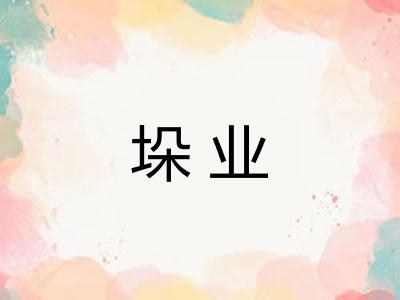 垛业
