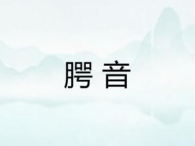 腭音