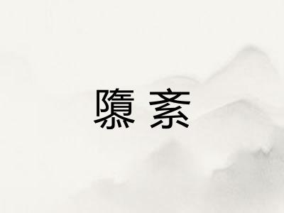 隳紊