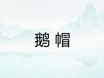 鹅帽