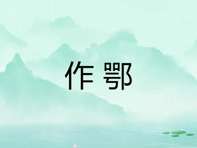 作鄂