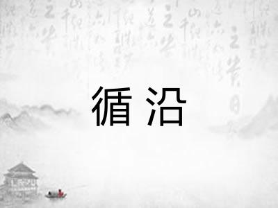 循沿