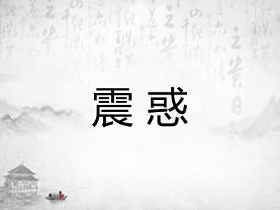 震惑
