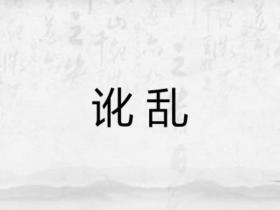 讹乱