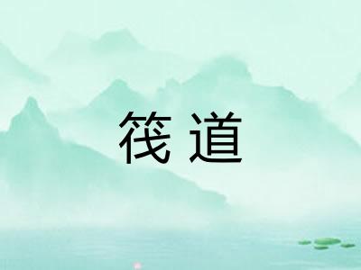 筏道