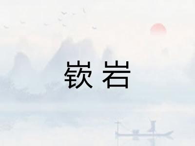 嵚岩
