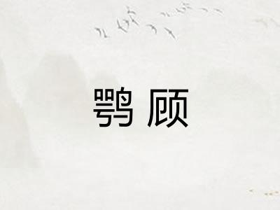 鹗顾