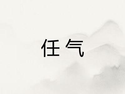 任气