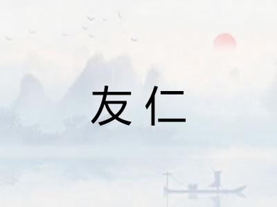 友仁