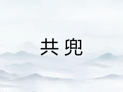 共兜