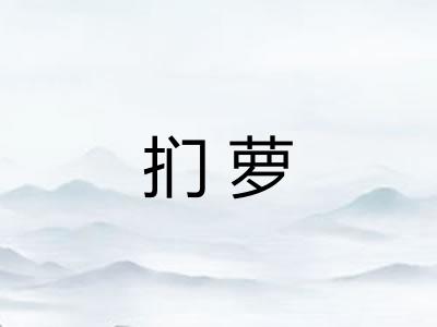 扪萝