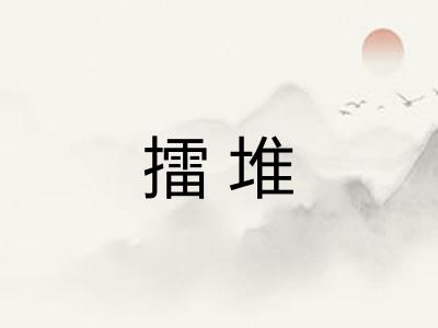 擂堆
