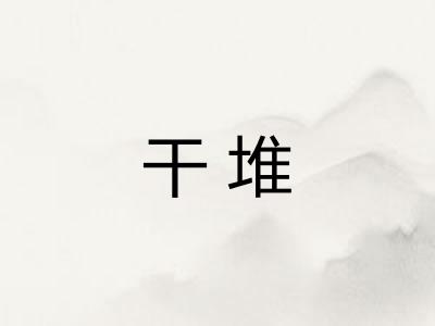 干堆