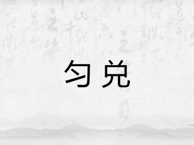 匀兑