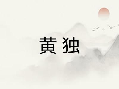 黄独