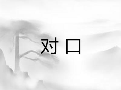 对口