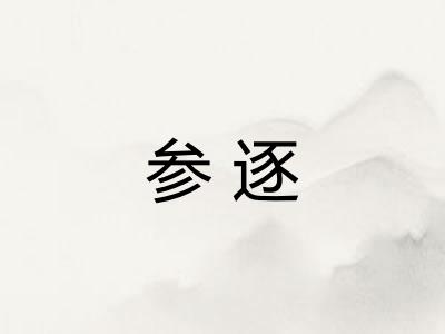 参逐