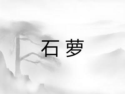 石萝