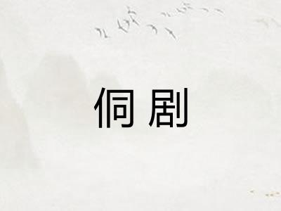 侗剧