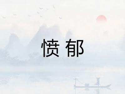 愤郁