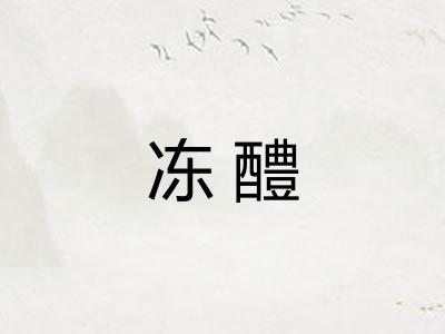 冻醴