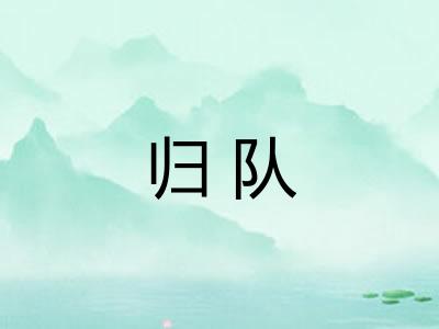 归队
