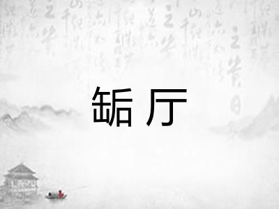 缿厅