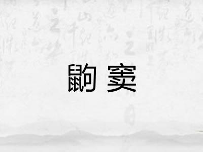鼩窦